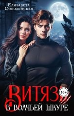 обложка книги Елизавета Соболянская "Витязь в волчьей шкуре"