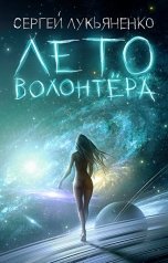 обложка книги Сергей Лукьяненко "Лето волонтера"