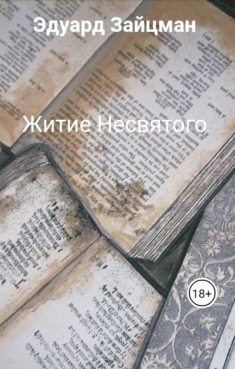 Обложка книги Эдуард Зайцман Житие Несвятого