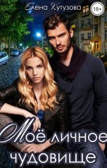 обложка книги Елена Кутузова "Мое личное Чудовище"