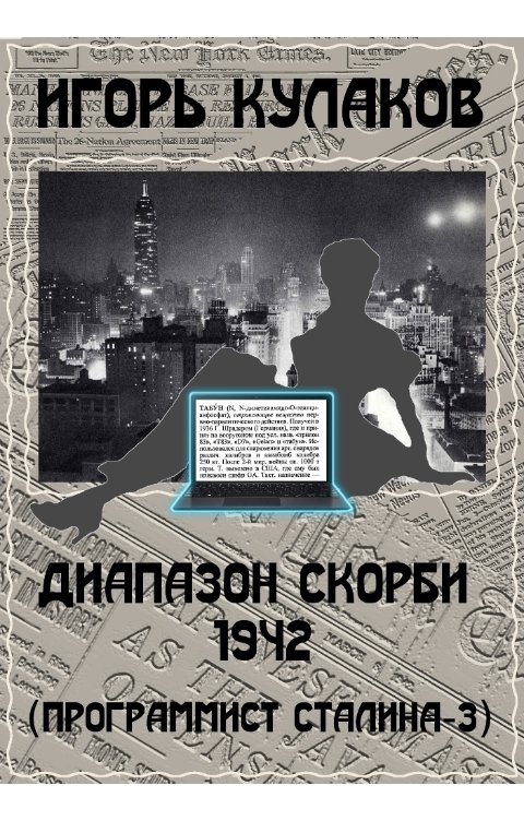 Обложка книги Игорь Кулаков Диапазон скорби 1942