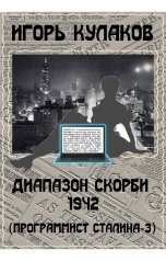 обложка книги Игорь Кулаков "Диапазон скорби 1942"