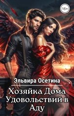 обложка книги Эльвира Осетина "Хозяйка Дома Удовольствий в Аду"