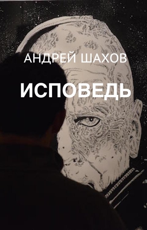 Обложка книги Андрей Шахов Исповедь