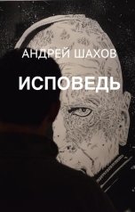 обложка книги Андрей Шахов "Исповедь"