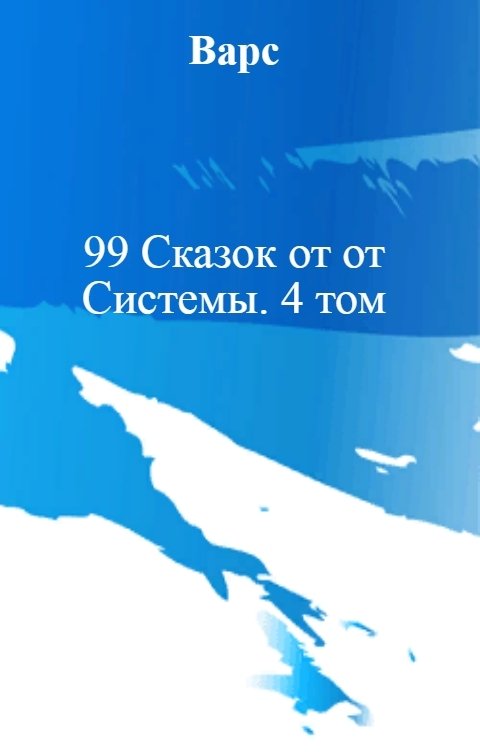 Обложка книги Варс 99 Сказок от от Системы. 4 том