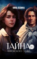 обложка книги Нина Левина "Тайна тевтонского замка"