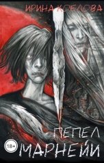 обложка книги Ирина Коблова "Пепел Марнейи"