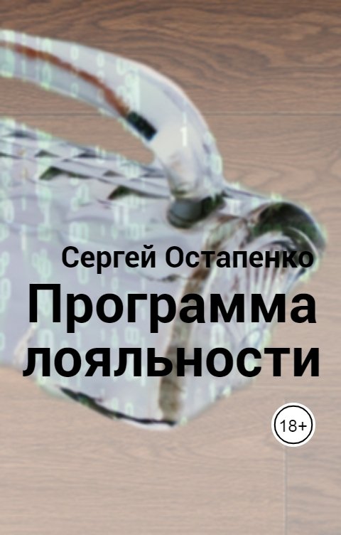 Обложка книги Сергей Остапенко Программа лояльности