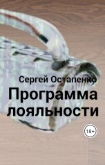 обложка книги Сергей Остапенко "Программа лояльности"