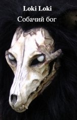 обложка книги Loki Loki "Собачий бог"