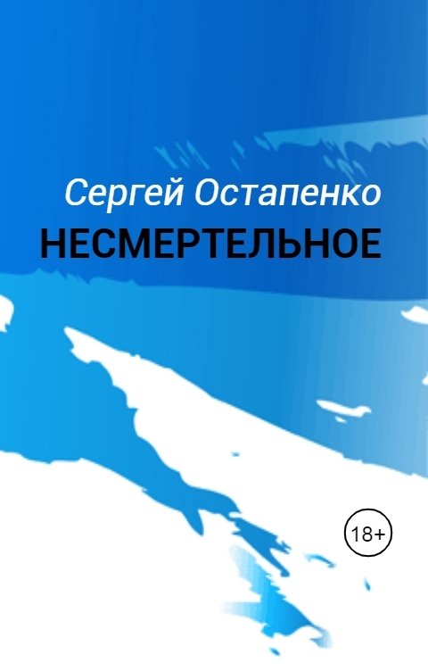 Обложка книги Сергей Остапенко НЕСМЕРТЕЛЬНОЕ