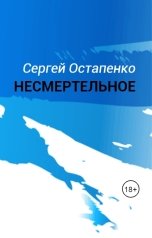 обложка книги Сергей Остапенко "НЕСМЕРТЕЛЬНОЕ"