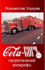 обложка книги Локомотив Ушкуев "Cola-БОГЪ, патрiотическiй апокрифъ"