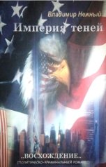 обложка книги Владимир Нежный, Владимир Нежный "Империя. Восхождение"