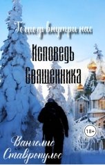 обложка книги Вангелис Ставропулос "Исповедь Священника"