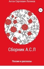 обложка книги Anton Loginov "Сборник А.С.Л"