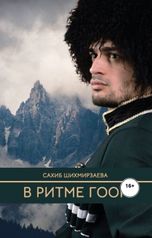 обложка книги Сахиб Шихмирзаева "В ритме гоор"