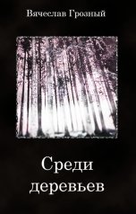 обложка книги Вячеслав Грозный "Среди деревьев"