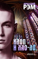 обложка книги Аркадий Рэм "Клоп и Лао-Ло"