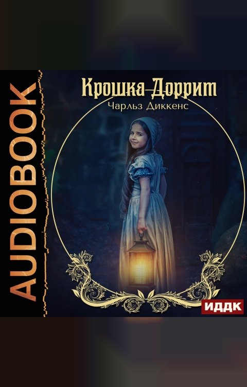 Обложка книги ИДДК Крошка Доррит