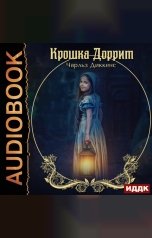 обложка книги Диккенс Чарльз "Крошка Доррит"