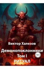 обложка книги Виктор Халезов "Демонопоклонники. Том I. Ритуал"