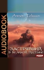 обложка книги Антон Текшин "Застрявший. Книга 1. Застрявший в Великой Пустыне"