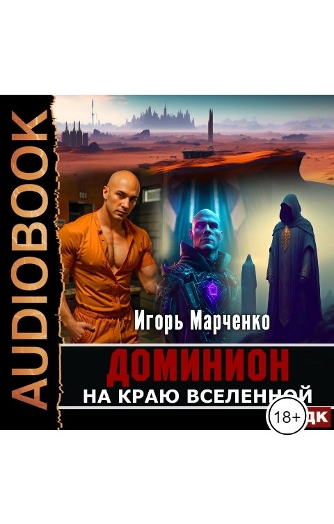 Обложка книги ИДДК Доминион. Книга 07. На краю Вселенной