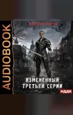 обложка книги Сиянов Дмитрий "Изменённый. Книга 1. Изменённый третьей серии"