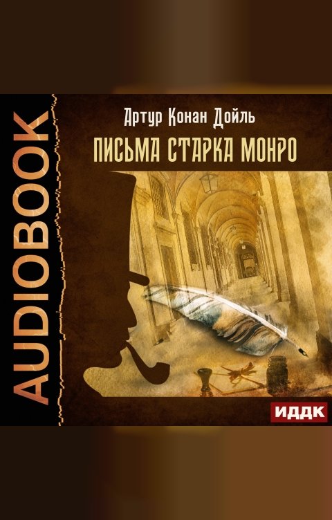 Обложка книги ИДДК Письма Старка Монро