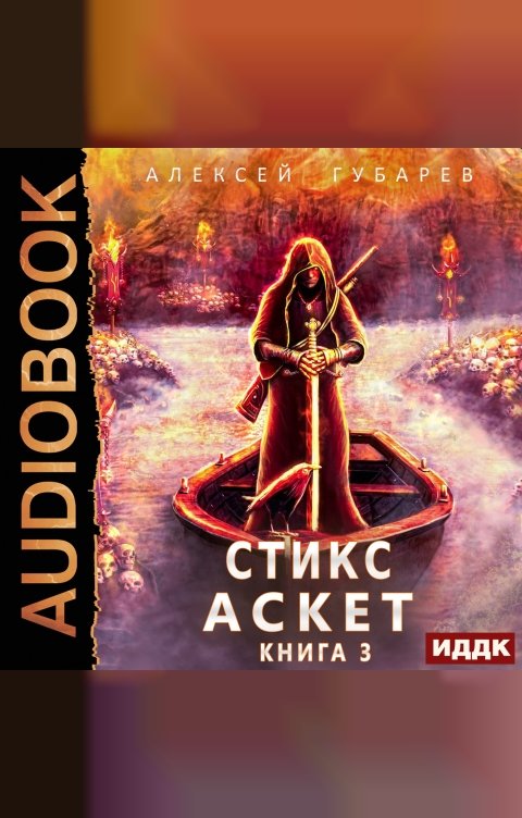 Обложка книги ИДДК АСКЕТ. Книга 3. Стикс