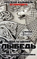 обложка книги Елена Чудинова "Лыбедь"