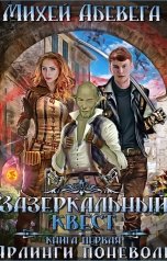 обложка книги Михей Абевега "Ярлинги поневоле"