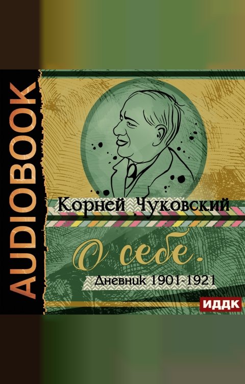 Обложка книги ИДДК О себе. Дневник 1901-1921