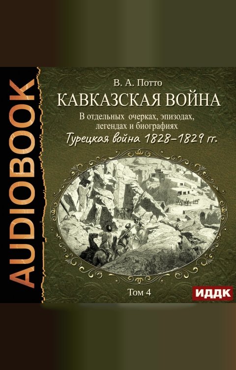 Обложка книги ИДДК Кавказская война в отдельных очерках, эпизодах, легендах и биографиях. Том 4. Турецкая война 1828–1829 гг.