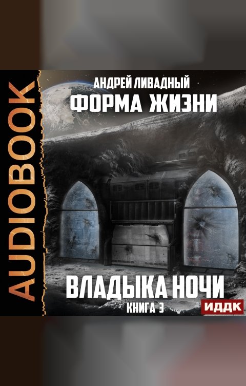 Обложка книги ИДДК Форма жизни. Книга 3. Владыка ночи