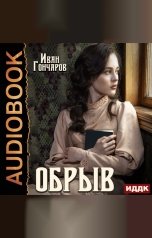 обложка книги Гончаров Иван Александрович "Обрыв"