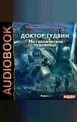 обложка книги Меррит Абрахам Грэйс "Доктор Гудвин. Книга 2. Металлическое чудовище"