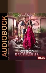 обложка книги Гринберга Оксана "Отбор без правил"