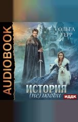 обложка книги Ольга Герр "История (не)любви"