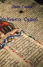 обложка книги Омар Гаряев "Книга Судеб"