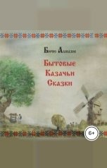 обложка книги Борис Алмазов "Бытовые казачьи сказки"
