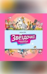 обложка книги Антон Соя "Звездочка. Лошадка, которая поет"