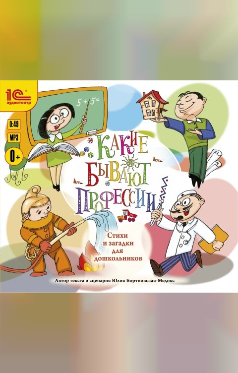Обложка книги 1С Аудиокниги Какие бывают профессии. Стихи и загадки для дошкольников