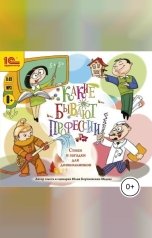 обложка книги Юлия Бортновская-Медокс "Какие бывают профессии. Стихи и загадки для дошкольников"