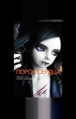 обложка книги Антон Соя "Порок сердца"