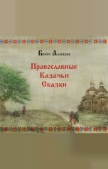 обложка книги Борис Алмазов "Православные казачьи сказки"