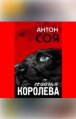 обложка книги Антон Соя "Собачья королева"
