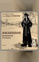 обложка книги Борис Алмазов "Филиппон – праправнук атамана. Часть 1"